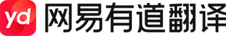 有道翻译核心引擎